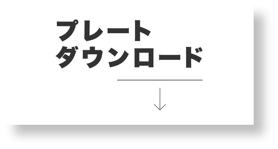 プレートダウンロード