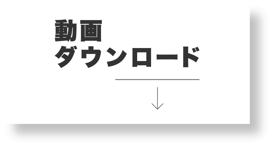 動画ダウンロード